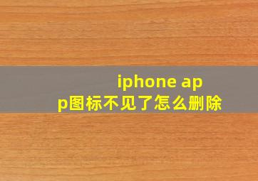 iphone app图标不见了怎么删除